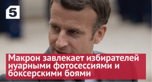 Макрон завлекает избирателей нуарными фотосессиями и боксерскими боями