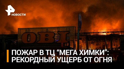 Как погиб охранник сгоревшего гипермаркета OBI, в СК назвали причину пожара, взрыв в ТЦ в Назрани