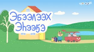 1.Эбээлээх эһээҕэ