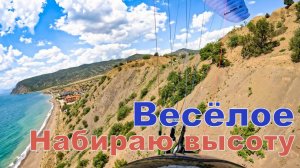 Весёлое |Набираю высоту