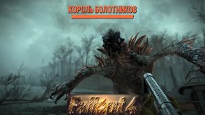 Fallout 4 Легендарный Король Болотников