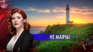 Не маячь! Тайны Чапман. (18.06.2021).