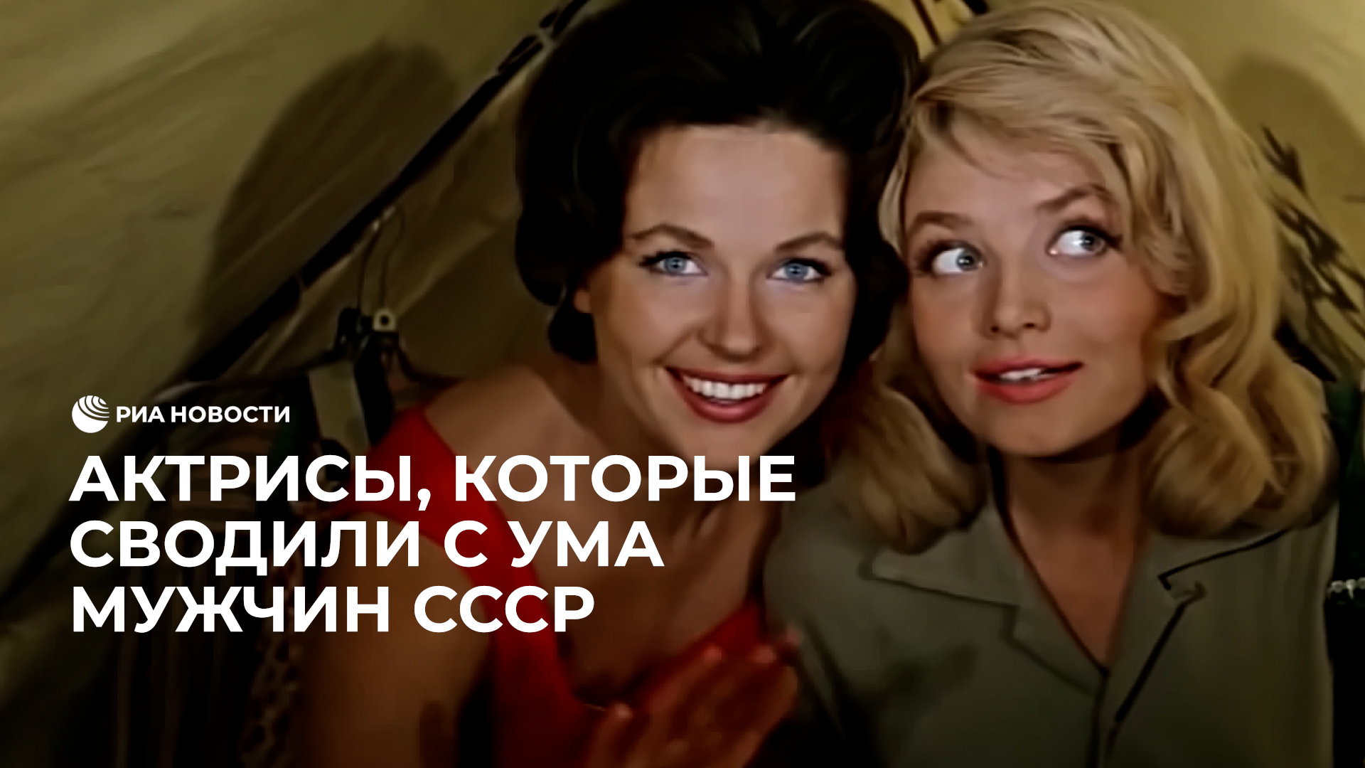 Советские актрисы, которые сводили мужчин с ума