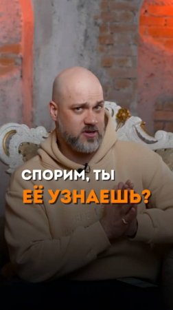 Спорим, ты её узнаешь?