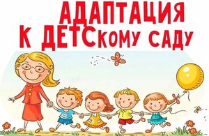 Адаптация ребёнка к детскому саду.