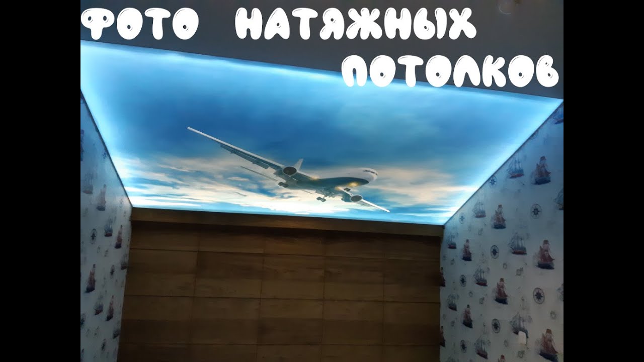 натяжные потолки фото. Потолок фото. Фото натяжной. смотреть онлайн
