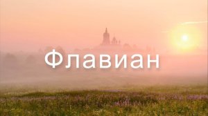 Флавиан Книга II Святая Гора 2 часть