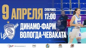 09.04.2023 17:00  Динамо-Фарм (Курск) - Вологда-Чеваката (Вологда)