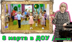 Восьмое марта в детском саду