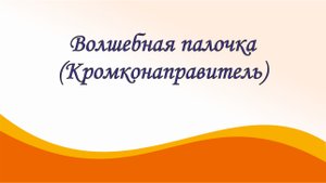 Волшебная палочка для швейной машины