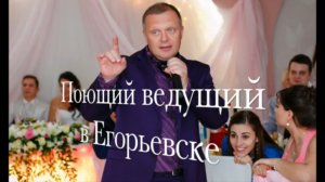 Егорьевск. Поющий ведущий на свадьбу, юбилей, новогодний корпоратив в Егорьевске.