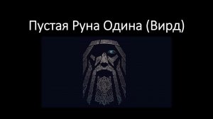 Пустая Руна Одина (Вирд). Значение, трактовка пустой руны и ее применение.