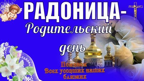 Поздравляю с Радоницей. Давайте сегодня вспомним всех тех, кто уже на небесах