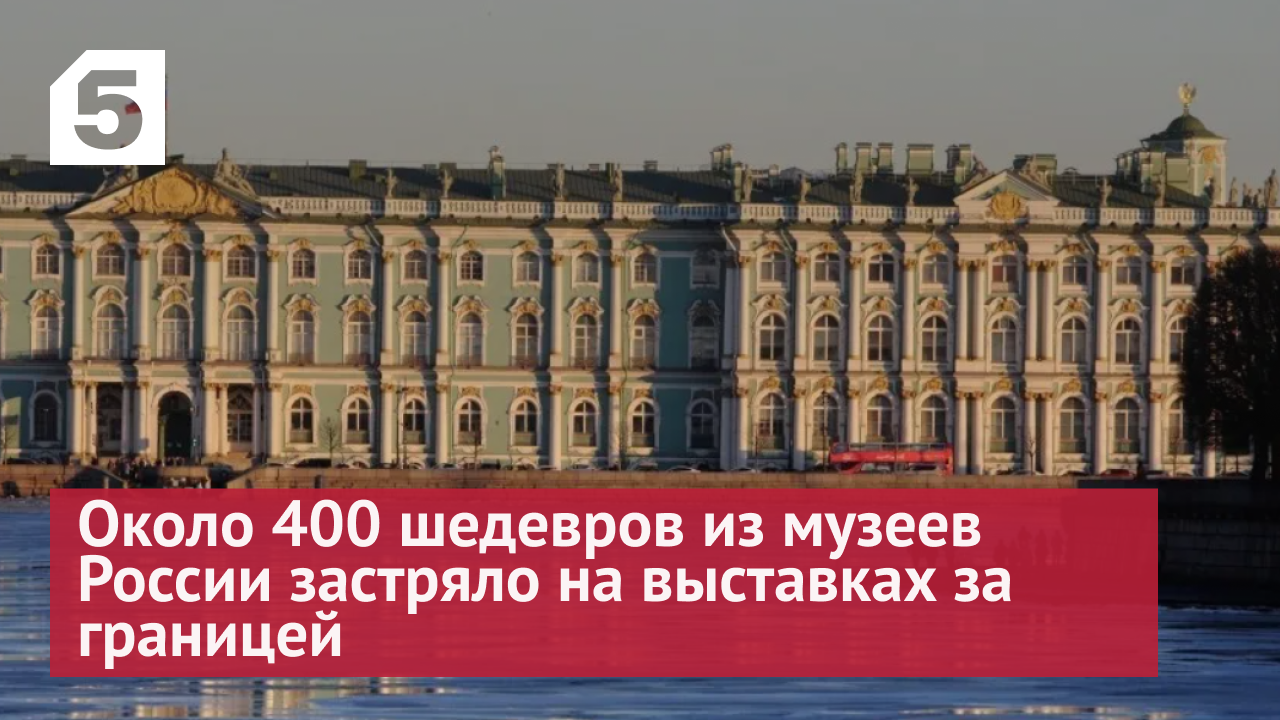 Около 400 шедевров из музеев России застряло на выставках за границей