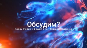 Обсудим? Князь Рюрик и Вещий Олег. Потерянная быль