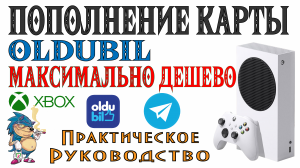 КАК ПОПОЛНИТЬ КАРТУ Oldubil МАКСИМАЛЬНО ДËШЕВО И ПРОСТО