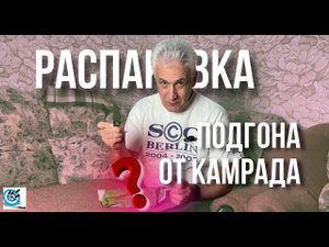 Подарки. Распаковка и краткий обзор. Павел Дартс