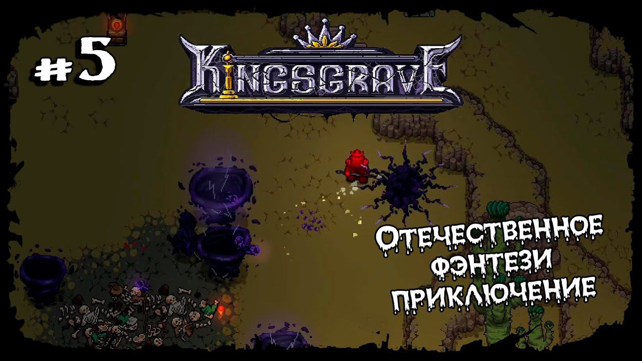 Борьба с призраками ★ Kingsgrave ★ Выпуск #5