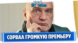 Александр Балуев сорвал громкую премьеру