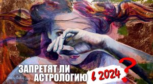 Запретят ли астрологию в 2024 году?