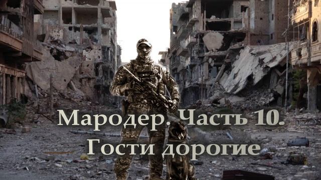 Мародер. Часть 10. Гости дорогие.mp4 смотреть онлайн