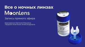 Все о ночных линзах MoonLens  | Запись прямого эфира