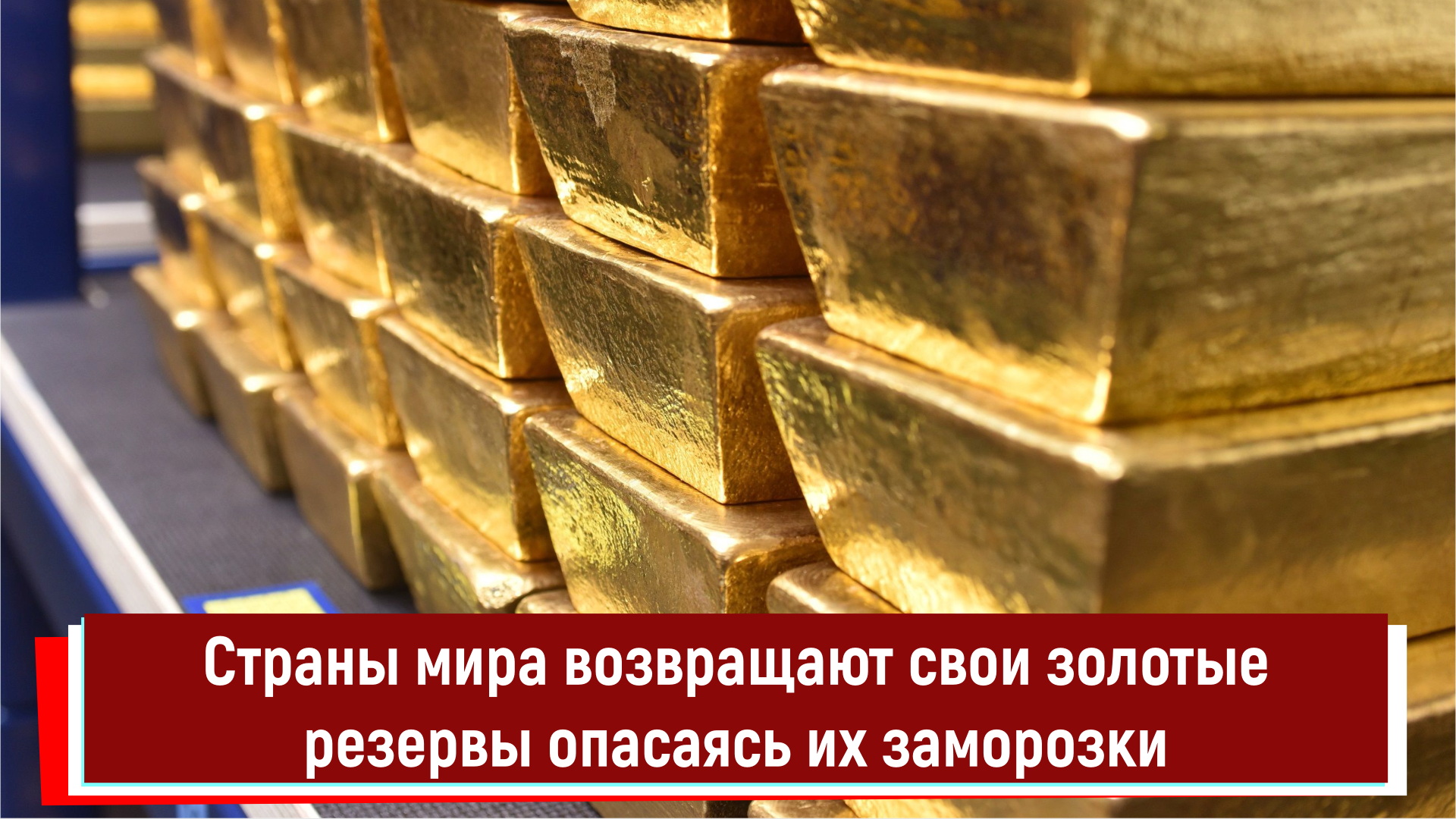 Золотой запас уфа. Золотой резерв. Хранилище золота. Золотой запас США. Запасы золота.