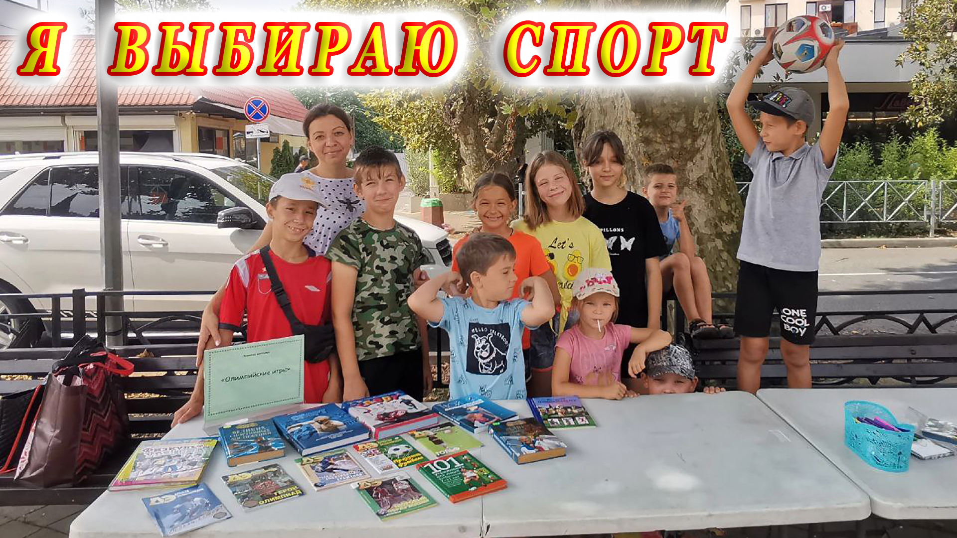 «Я выбираю спорт!» детской библиотеки № 9 города Сочи на летней досуговой площадке ДТиД «Луч».