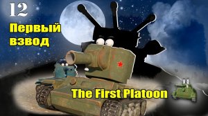 Мультики про танки. ПЕРВЫЙ ВЗВОД.