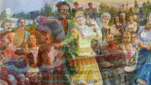 Вьюн Зелёный. Народный обрядовый праздник 15 июня