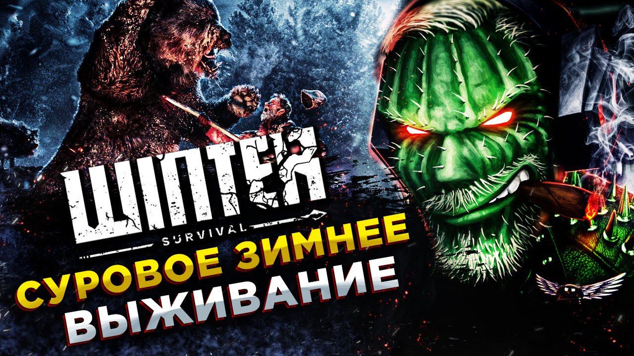 Winter Survival◾️ВОЛКИ, МЕДВЕДИ и ВЫЖИВАНИЕ ЗИМОЙ◾️ОБЗОР и ГЕЙМПЛЕЙ смотреть онлайн