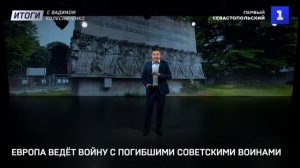 Европа ведёт войну с погибшими советскими воинами