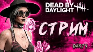 Стрим, сбегаем и весело общаемся► Dead by daylight #shorts #dbdmemes #dbdshorts