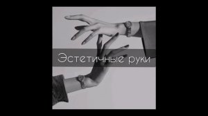 Эстетичные руки. Саблиминал на русском языке