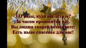 О годы, куда вы летите, Быстрее.