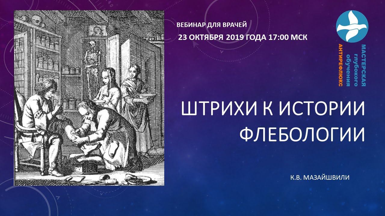 Штрихи к истории флебологии