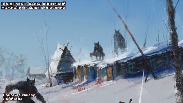 ФОЛЬКЛОР ОБ ОБОРОТНЯХ Ч.2 ( Книга оборотней )