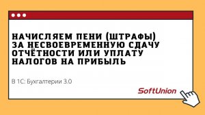 Начисляем пени (штрафы) за несвоевременную сдачу отчетности или уплату налога на прибыль