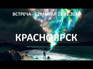 Встреча-семинар в Красноярске 23 февраля 2020г.