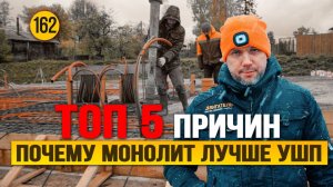 Топ 5 причин почему монолитная плита лучше УШП! Как Альфа-Банк помогает развитию малого бизнеса