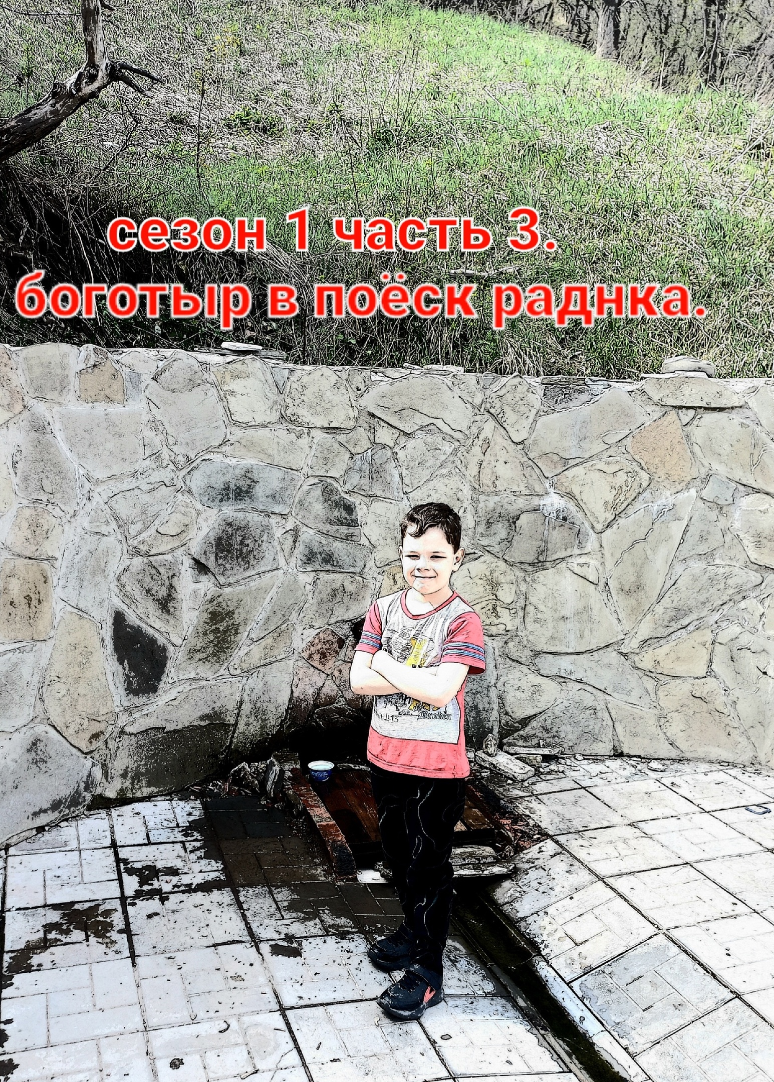 Богатырь на пути к живой воде (часть 3) смотреть онлайн