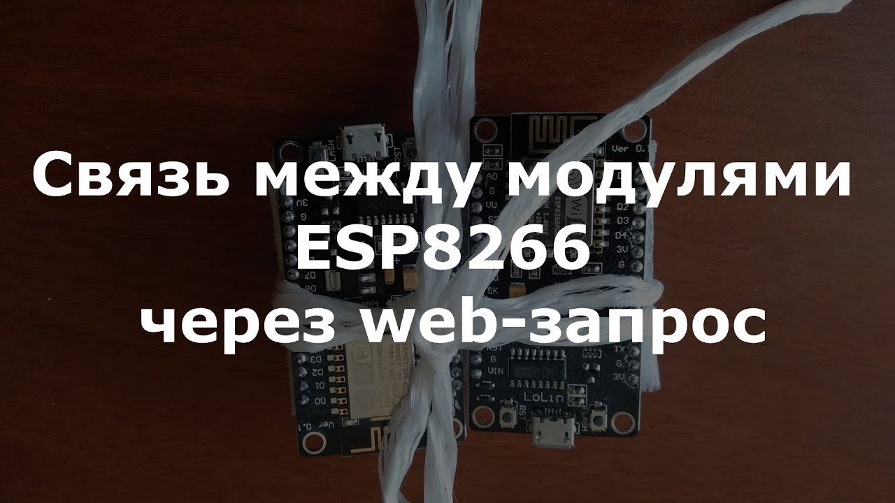 0018 Связь между модулями ESP8266 через Web-запрос