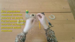 Мастер-класс "Подкова из джута"  Новик Т.В.