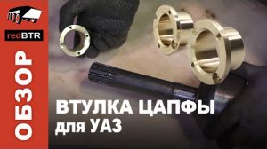 Втулка цапфы на УАЗ