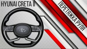 Перетяжка резинового руля Hyundai Creta II