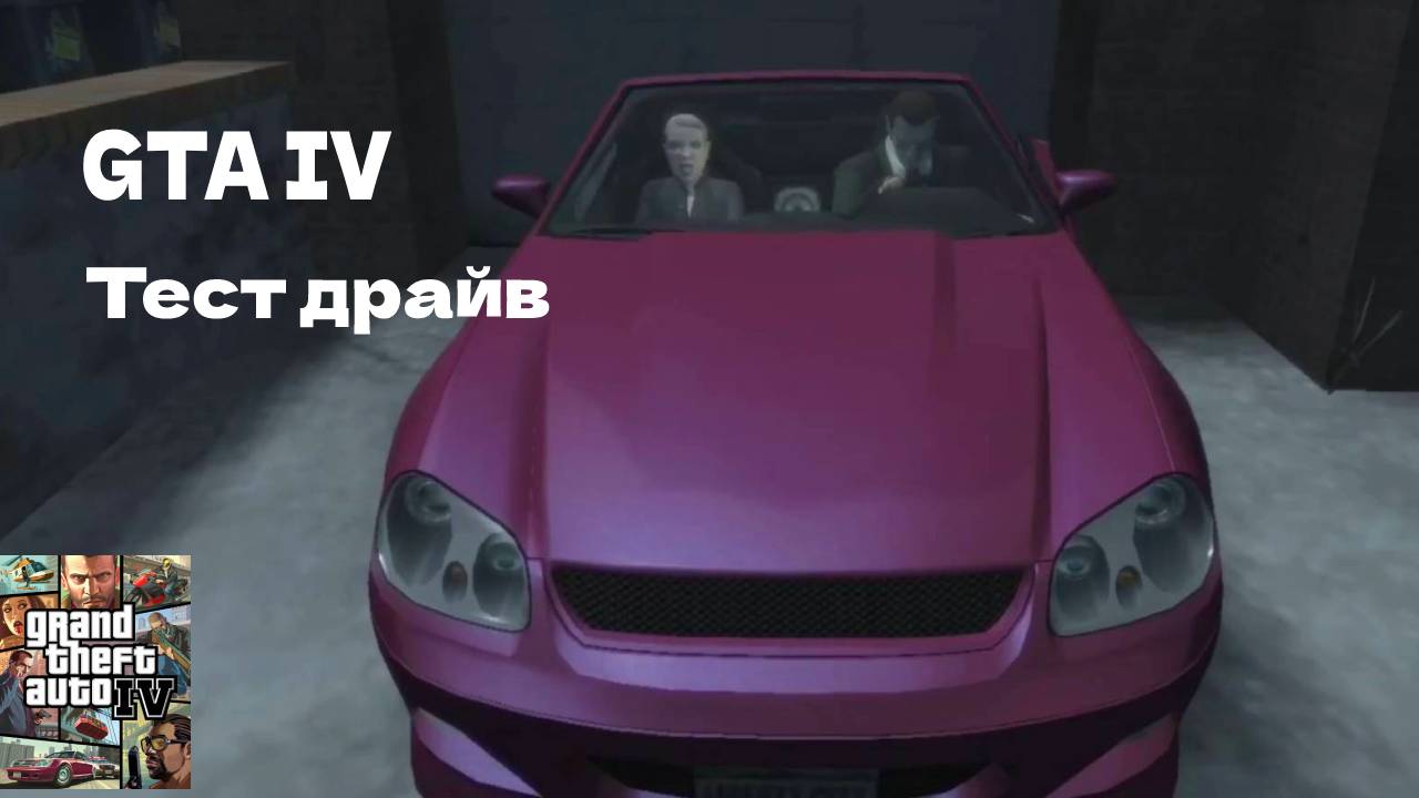 ТЕСТ ДРАЙВ #26 GTA IV