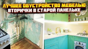 ЛУЧШАЯ ПЕРЕДЕЛКА СТАРОЙ ПАНЕЛЬКИ! | Обзор кухни и меблировки мини-двушки | Рум-тур | ДИЗАЙН МЕБЕЛИ