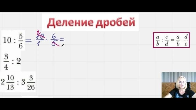 Деление обыкновенных дробей