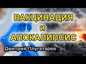 Вакцинация и Апокалипсис / Плугатарев Дмитрий