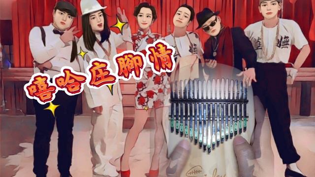 嘻哈庄腳情/玖壹壹(Nine one one) &  Lulu(黃路梓茵)~~卡林巴琴(Kalimba)